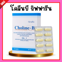 ราคา โคลินบี Choline B GIFFARINE โคลีนบีกิฟฟารีน โคลีน บี โคลีนผสม วิตามินบี วิตามินบีรวม มือชา เท้าชา เหน็บชา (21405602214)