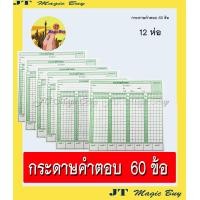 ราคา กระดาษคำตอบ 60 ข้อ กระดาษคำตอบ 80 ข้อ กขคง 12 ห่อ แพ็ค (728350059)