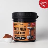 ราคา ผงเห็ดนมเสือ สกัดเข้มข้น ธรรมชาติ100 หายาก นำเข้า บดละเอียด 120g (19071594487)
