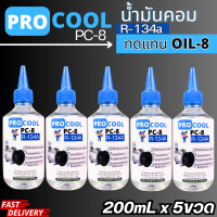 ราคา น้ำมันคอมเพรสเซอร์ระบบแอร์ R 134a ขนาด 200 cc แพ็ค5ขวด ใช้ในระบบแอร์รถยนต์และแอร์บ้าน (20509784260)