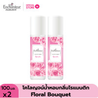 ราคา ซื้อ 1 แถม 1 เอนแชนเทอร์ โคโลญจน์ โรแมนติก 100 มล Enchanteur Cologne 100ml Romantic โคโลญจน์น้ำหอม น้ำหอม น้ำหอม ติด ทนนาน น้ำหอมผู้หญิง (21445119213)
