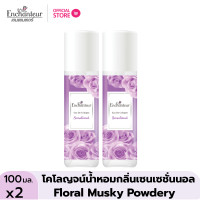 ราคา ซื้อ 1 แถม 1 เอนแชนเทอร์ โคโลญจน์ เซนเซชั่น 100 มล Enchanteur Cologne 100ml Sensation โคโลญจน์น้ำหอม น้ำหอม น้ำหอมติดทนนาน น้ำหอมผู้หญิง (21445052290)