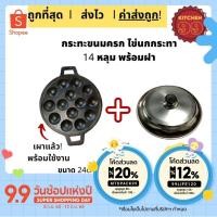 ราคา เบ้าขนมครก เผาแล้ว กระทะขนมครก กระทะไข่นกกระทา รางขนมครก ขนาด 14 หลุมพร้อมฝาสแตนเลส ใช้ได้กับเตาทุกประเภท (17469897256)
