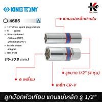 ราคา KING TONY ลูกบ๊อกหัวเทียน แกนแม่เหล็ก รู 1 2 4 หุน ขนาด 14 20 8 mm แกนแม่เหล็ก ลูกบล็อกถอดหัวเทียน ลูกบล็อก หัวเทียน kingtony ของแท้ 100 (14802914591)