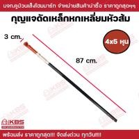 ราคา ประแจดัดเหล็ก ขนาด 2x33x44x55x6 หัวส้ม กุญแจดัดเหล็ก เหล็กดี ทำจากเหล็กกล้าพิเศษ ใช้ดัดเหล็ก พร้อมส่ง ราคาถูกสุด (20826935667)