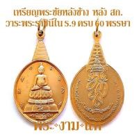 ราคา เหรียญพระชัยหลังช้าง หลัง พระปรมาภิไธย สก ปี 2535 บล็อกกษาปณ์ มหาเถระสมาคมสร้างถวาย รับประกัน พระแท้ โดย พระงามแท้ Nice Genuine Amulet (1776508008)