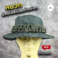 ราคา หมวกถักเชือกพาราคอร์ด หมวก หมวกปีกสั้น หมวกปีก หมวกทหาร หมวกสนาม หมวกผู้ชาย หมวกปีกเล็ก เดินป่า ท่องเที่ยว เนื้อผ้าคุณภาพ พับปีกได้ (19704910718)