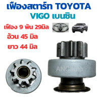 ราคา เฟืองสตาร์ท TOYOTA VIGO เฟืองไดสตาร์ท รถยนต์ วีโก้ 9ฟัน ยาว 44 ช ม อ้วน 45 ช ม เต็มท่อน เฟือง VIGO เฟืองสตาร์ท วีโก้ เบนซิล (20946999947)