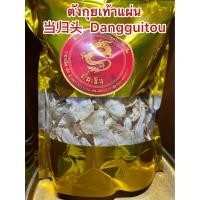 ราคา ตังกุยเท้าแผ่น 当归头 Dangguitouตังกุยเท้าแผ่นDangguitou ตังกุย ตังกุยเท้า กุยเท้าแผ่นหั่นตังกุยแผ่นอย่างดี โสมตังกุย บรรจุ100กรัมราคา250บาท (17727812402)