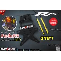 ราคา ท้ายสั้น พับได้ R15 R15M R15 2022 ไฟเลี้ยวแท่ง OR6D (21111281097)