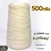 ราคา 500g คุ้มมาก ลดรอยต่อ ไหมทีเอสซัมเมอร์ ขนาดเส้นเบอร์18 เส้นเงาหน่อยๆ เส้นเหนียว ทน ถักกระเป๋า ถักกระเป๋าวายู ถักเสื้อ ถักหมวก (18343225438)