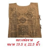 ราคา เสื้อยันต์ หลวงพ่อจาด วัดบางกระเบา จ ปราจีนบุรี สีเทา ขนาด 19 5 x 22 5 นิ้ว หลวงพ่อมั่น (765102835)