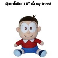 ราคา ตุ๊กตา Nobita โนบิตะ Shizuka ชิสุกะ Suneo ซูนิโอะ Giant ไจแอนท์ Doraemon โดเรม่อน My Friend ท่านั่ง 10นิ้ว (20537231595)