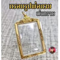 ราคา กรอบรูปถ่ายหลวงพ่อกวย งานทองพ่นทรายตรงรุ่น ปี61 65ไม่ต้องตัดแต่ง (15090840599)