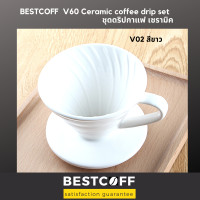 ราคา BESTCOFF V 60 ชุดดริปกาแฟ เซรามิค Ceramic spiral V 60 drip set (4030042811)