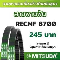ราคา สายพานฟัน RECMF 8700 ร่อง B MITSUBA สายพานรถเกี่ยวข้าวไทย สายพานรถเกี่ยว (19203910324)