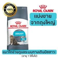 ราคา แบ่งขาย อาหารแมว Royal canin สูตรนิ่ว 500g 800g 1kg อาหารแมวรอยัลคานินแบบแบ่งขาย (20793073315)