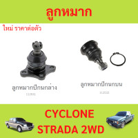 ราคา 1ตัว ลูกหมากปีกนกบน ลูกหมากปีกนกล่าง CYCLONE STRADA ไซโครน สตราด้า (21092503892)