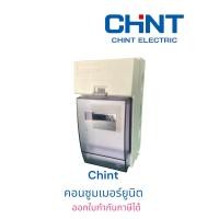 ราคา CHINTตู้คอนซูมเมอร์ยูนิต ตู้เปล่า รุ่น NXW1 3 พัสดุแข็งแรง ทนแดด กันน้ำ ของแท้ 100 (21420487795)