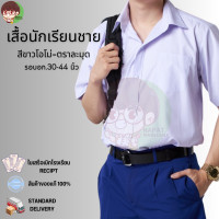 ราคา เสื้อเชิ้ตนักเรียนชาย เสื้อนักเรียนชาย ตราละมุด เสื้อเชิ๊ตปกคอ ประถม มัธยม รอบอก 30 48 มีบิลเบิกโรงเรียน (9406047844)