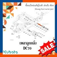ราคา เพลาลูกกลิ้ง ตีนตะขาบ รุ่น DC70 5T072 23122 รถเกี่ยวข้าว kubota (16532052884)