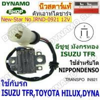 ราคา คัทเอาท์ไดชาร์จไดNIPPONDENSO 12V ใช้รถ ISUZU TFR มังกรทอง ยี่ห้อนิวสตาร์ (21319818740)