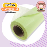 ราคา ยกม้วน กระดาษสา กระดาษสาเกาหลี TW ความยาว 30 หลา ม้วน (20358959400)