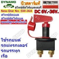 ราคา สวิทช์ตัดไฟแบตเตอร์รี่รถยนต์ DC 6V 36V Heavy Duty รุ่นตัวใหญ่ เหมาะกับการใช้งานหนัก รถยนต์ รถบรรทุก เรือ ยี่ห้อนิวสตาร์ (19524821216)