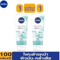 ราคา 1 แถม 1 NIVEA White Oil Clear Foam 100g นีเวีย ไวท์ ออยล์เคลียร์ โฟม100 กรัม (14319485724)