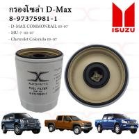 ราคา 8 97375981 1 กรองโซล่า Isuzu Dmax Com 2 53 0 ปี05 MU7 3 0ปี05 กรองดักน้ำ Isuzu Dmax Commonrail (16542304204)