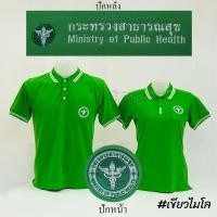 ราคา เสื้อโปโล สีเขียวไมโล แขนสั้น กระทรวง สาธารณสุข สาธา สาสุข ปักหน้าหลัง ผ้า TC Micro Juti Siraviwat (19314970761)