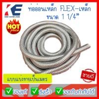 ราคา ท่ออ่อนเหล็ก 1 1 4 ท่อเหล็กอ่อนร้อยสายไฟ เฟลคเหล็ก Flexible Metal ท่อเฟล็กอ่อน 11 4 11 4นิ้ว แบ่งขายเป็นเมตร (11150321041)