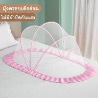 ราคา มุ้งครอบเด็ก มุ้งครอบ มุ้งกันแมลงกันแสงกันล มุ้งกันยุง มุ้งกันแมลง พับเก็บง่าย พกพาสะดวก ที่นอนเด็กทารก (18917282290)