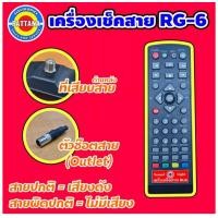 ราคา Pattana รีโมทเครื่องเช็คสาย RG6 รีโมทเช็คสายสัญญาณ (10493231380)