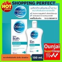 ราคา Exp 07 25 OILATUM BABY BATH EMOLLIENT 150ML 2808114 (603520196)