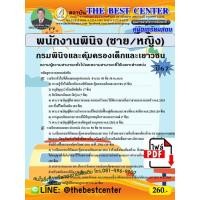 ราคา E book Download คู่มือสอบพนักงานพินิจ ชาย หญิง กรมพินิจและคุ้มครองเด็กและเยาวชน ปี 67 (21422459501)