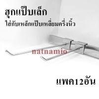 ราคา เหล็กแขวนสินค้า เหล็กแขวนของ ตะขอแขวนของ ตะขอเหล็ก ฮุกเหล็ก ฮุกแป๊บเล็ก แพค12อัน (9620524866)