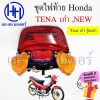 ราคา ชุดไฟท้าย Tena 110 เก่า Tena 110 New ไฟเพชร Honda Tena 110 เทน่า ชุดโคมไฟท้าย Tena 110 โคมไฟท้าย ไฟท้าย ฮอนด้าเทน่า กรอบไฟท้าย เฮง เฮง มอเตอร์ ฟรีของแถม (16892702074)
