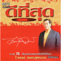 ราคา cd usb mp3 ไวพจน์ เพชรสุพรรณ อัลบั้ม ดีที่สุด 76 เพลง Mp3 เพลงลูกทุ่งเก่าต้นฉบับ ระบบเสียงคุณภาพ เพลงเก่า เพลงคลาสสิค (21031307378)