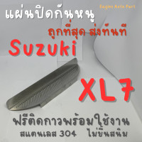 ราคา ตะแกรงกันหนู Suzuki XL7 Xl 7 XL6 ERTIGA Swift แผ่นกันหนู Swift ซูซูกิ V1 ลายทแยง (21254995532)