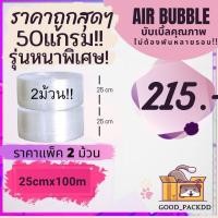 ราคา หนาพิเศษ 50แกรม บับเบิ้ลกันกระแทก หน้ากว้าง 2532 65 130 x 100 เมตร ราคาถูก (17306488438)