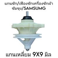 ราคา แกนซักเครื่องซักผ้าซัมซุง แบบเหลี่ยม 9X9 มิล เกรดA (21477463392)