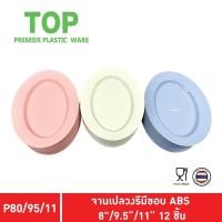 ราคา TOP จานเปล จานเปลรี จานเปลตื้นรี จานเปลไข่ จานเปลรูปไข่ พลาสติก ABS 8 9 511 นิ้ว Pack 12 ชิ้น (9700014300)