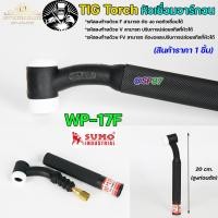 ราคา JW ด้ามเชื่อม หัวเชื่อม อาร์กอน รหัส WP 9 17 18 26 Torch Body อะไหล่ทดแทน ราคา ต่อ 1 อัน (12782237332)