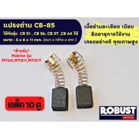 ราคา แปรงถ่าน CB 85 ใช้แทน CB 51 CB 56 CB 57 CB 64 ได้ สำหรับเครื่องมือช่าง MAKITA เช่นรุ่น MT60 MT811 MT817 แปรงถ่านเกรดอย่างดี คุณภาพสูง ขนาด 5x8x11 mm (20070604582)