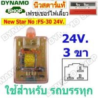 ราคา เฟรชเชอร์ไฟเลี้ยว รีเลย์ไฟเลี้ยว FLASHER 12V 24V ปลั้กเสียบ 3 ขา ฝาใส ฝาเปลือย ใช้รถยนต์ทั่วไป รถบรรทุก ยี่ห้อนิวสตาร์ (20072641064)