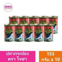 ราคา โรซ่า ปลากระป๋อง แพ็ค 10 กระป๋อง ร้านวรรณ (19612651335)