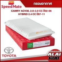 ราคา SPEEDMATE กรองอากาศ TOYOTA CAMRY ACV30 2 0 3 0 ปี 02 06 HYBRID 2 4 ปี 07 11 SM AFJ073 1ชิ้น (17520472619)