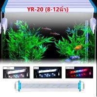 ราคา โคมไฟตู้ปลา LED YR20 60 ขนาด 8นิ้ว 28นิ้ว (17549260111)