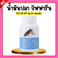 ราคา น้ำมันปลา กิฟฟารีน FISH OIL 500 มิลลิกรัม 50 แคปซูล น้ำมันตับปลา GIFFARINE น้ำมันปลาเด็ก กิฟฟารีน (21399345964)
